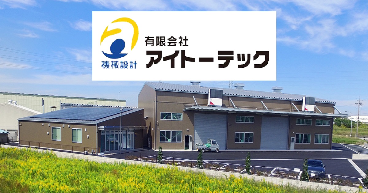 有限会社アイトーテック